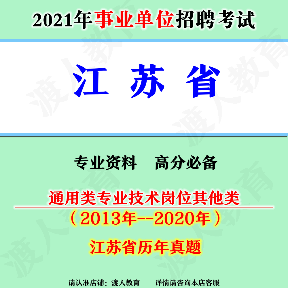 2021江苏省事业单位招聘考试通用类专业技术岗位其他类统考真真题真题