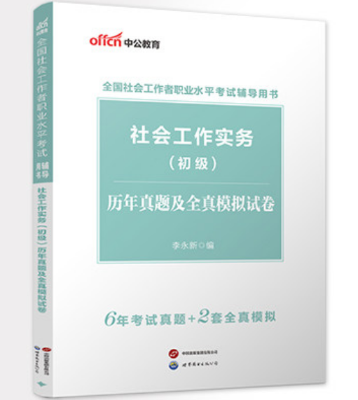 2026全国社会工作者职业水平考试辅导用书:社会工作实务(初级)历年真题及全真模拟试卷