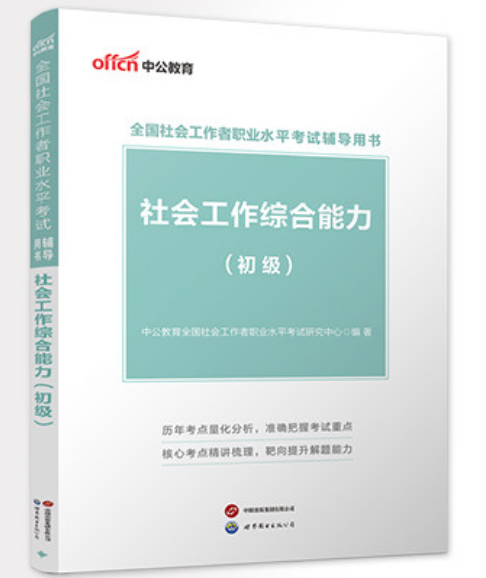 2026全国社会工作者职业水平考试辅导用书:社会工作综合能力(初级)