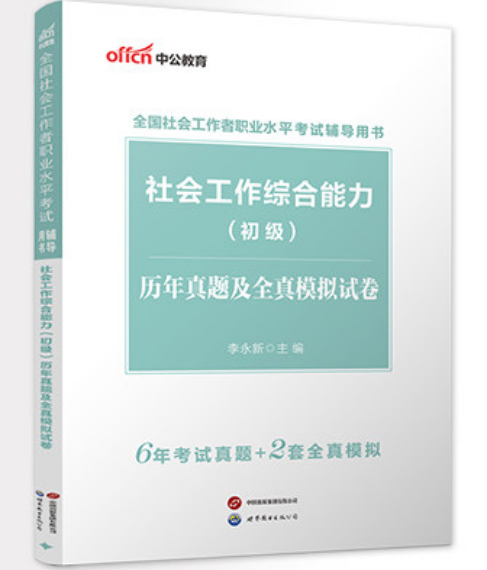 2026全国社会工作者职业水平考试辅导用书:社会工作综合能力(初级)历年真题及全真模拟试卷