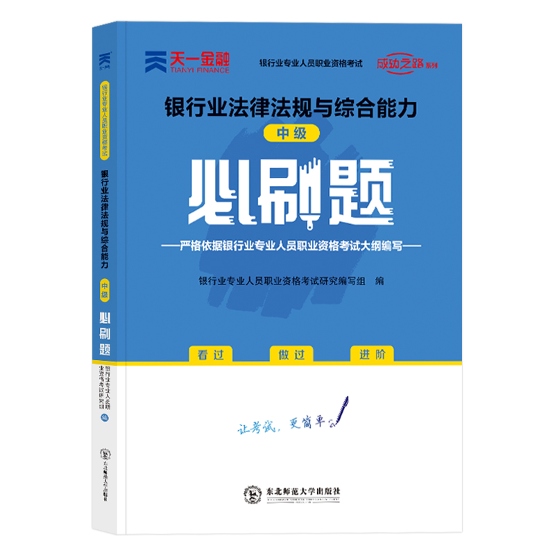 银行业专业人员初级职业资格考试辅导用书:银行业法律法规与综合能力必刷题(中级)