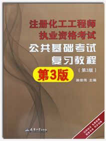 注册化工工程师执业资格考试:公共基础+专业基础 考试复习教程(第3版)