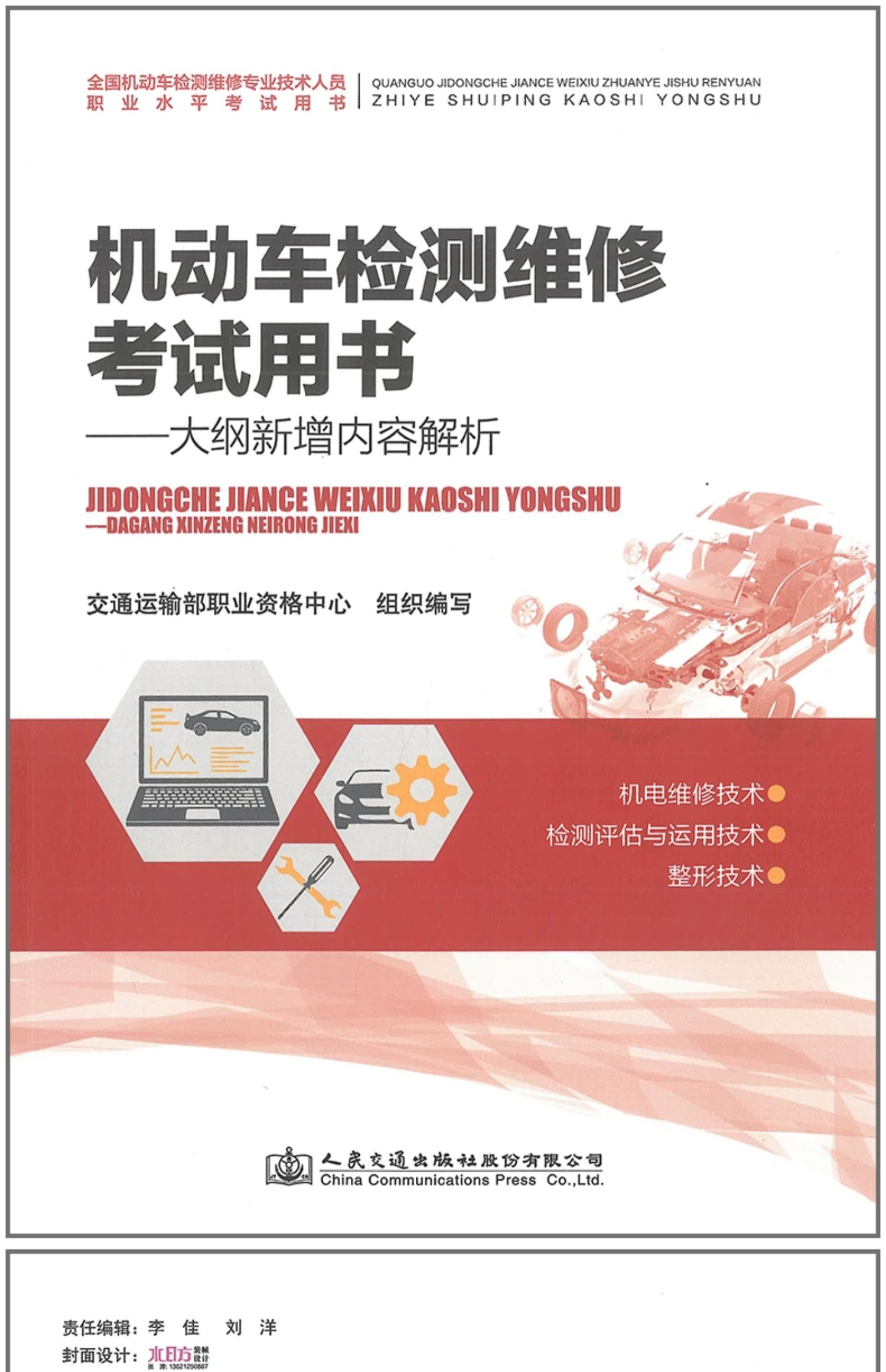 机动车检测维修考试用书:大纲新增内容解析