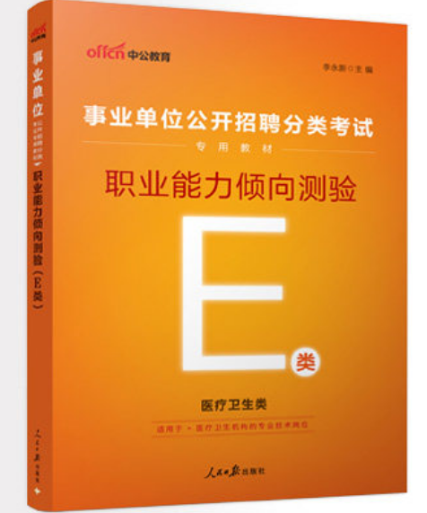 2026事业单位公开招聘分类考试专用教材:职业能力倾向测验(E类)医疗卫生类