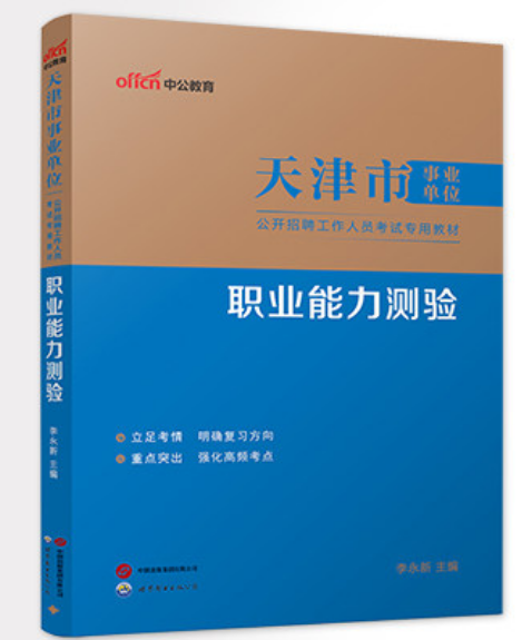 2026天津市事业单位公开招聘工作人员考试专用教材:职业能力测验