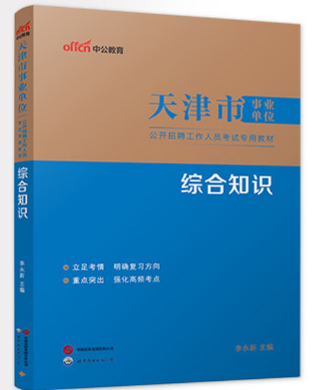 2026天津市事业单位公开招聘工作人员考试教材:综合知识