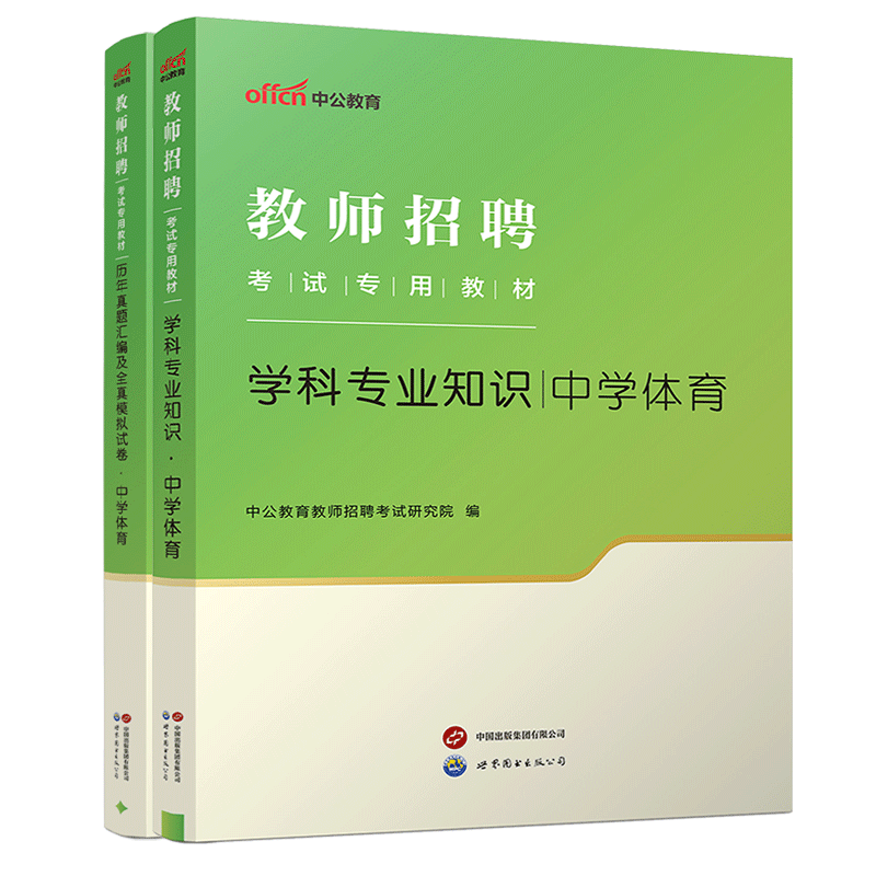 2026教师招聘考试专用教材:学科专业知识·中学体育