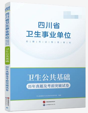 2026年四川省卫生事业单位招聘考试备考教材:卫生公共基础历年真题及考前突破试卷