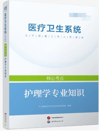 2026年医疗卫生系统公开招聘工作人员考试核心考点:护理学专业知识