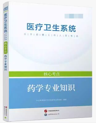 2026年医疗卫生系统公开招聘工作人员考试核心考点:药学专业知识