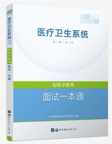 2026年医疗卫生系统招聘考试轻松学系列:面试一本通