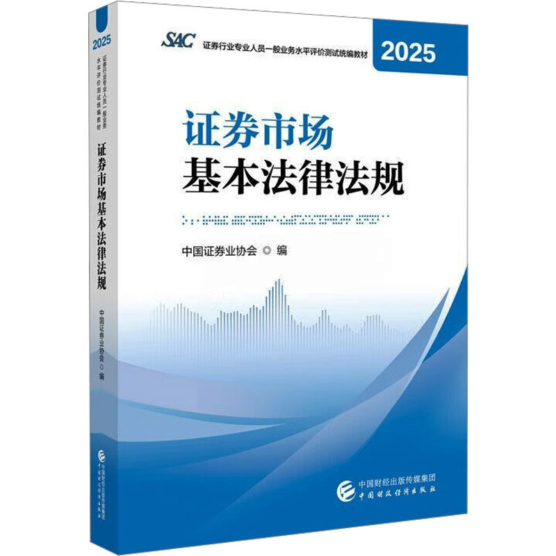2025年证券行业专业人员一般业务水平评价测试统编教材:证券市场基本法律法规