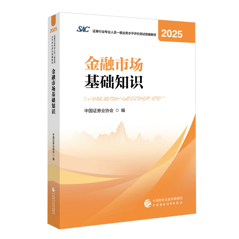 2025年证券行业专业人员一般业务水平评价测试统编教材:金融市场基础知识