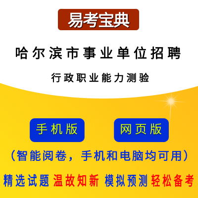 2026年黑龙江省哈尔滨市事业单位/丁香人才周招聘考试(行政职业能力测验)题引力软件