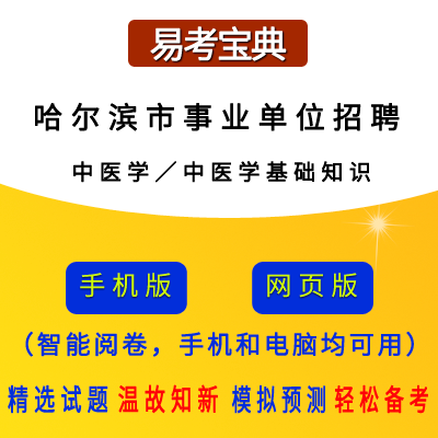 2026年黑龙江省哈尔滨市事业单位/丁香人才周招聘考试(中医学/中医学基础知识)题引力软件