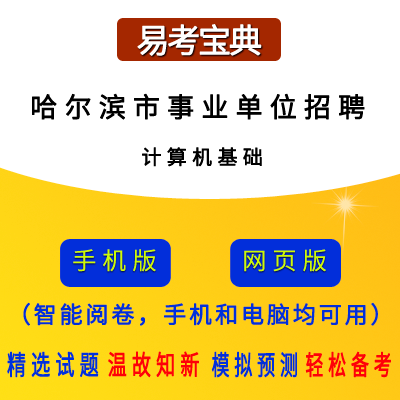 2026年黑龙江省哈尔滨市事业单位/丁香人才周招聘考试(计算机基础)题引力软件