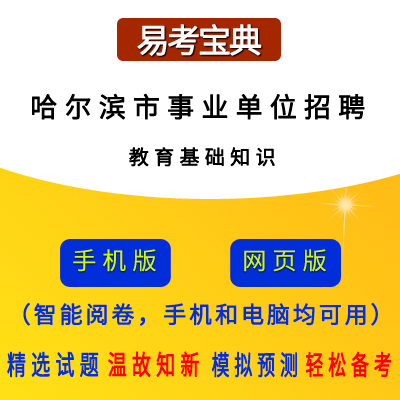 2026年黑龙江省哈尔滨市事业单位/丁香人才周招聘考试(教育基础知识)题引力软件