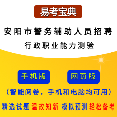 2026年河南省安阳市警务辅助人员招聘考试(行政职业能力测验)题引力软件