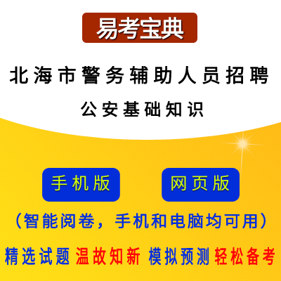 2026年广西北海市警务辅助人员招聘考试(公安基础知识)题引力软件