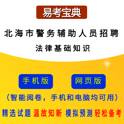 2026年广西北海市警务辅助人员招聘考试(法律基础知识)题引力软件