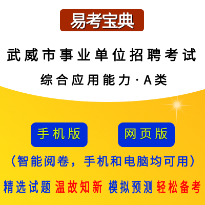 2026年甘肃省武威市事业单位招聘考试(综合应用能力·A类)题引力软件