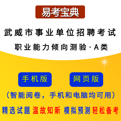 2026年甘肃省武威市事业单位招聘考试(职业能力倾向测验·A类)题引力软件