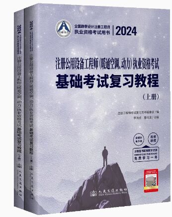 2024注册公用设备工程师暖通空调、动力执业资格考试:基础考试复习教程
