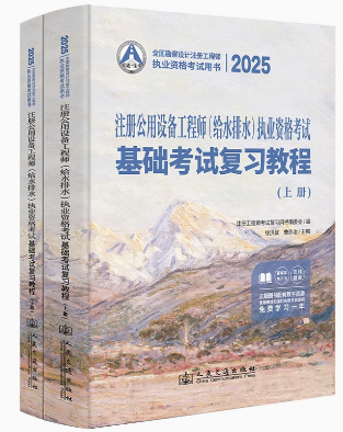 2025年注册公用设备工程师(给水排水)执业资格考试基础考试复习教程(上下册)