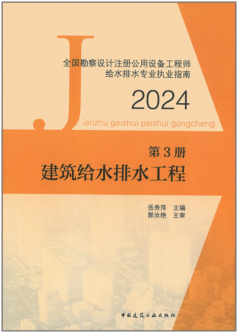 2024年全国制察设计注册公用设备工程师给水排水专业执业指南(第3册·建筑给水排水工程)