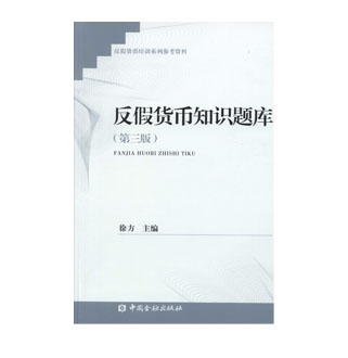 反假货币知识题库(第三版)