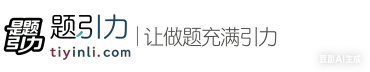 题引力 题引力